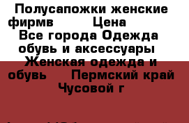 Полусапожки женские фирмв ZARA › Цена ­ 3 500 - Все города Одежда, обувь и аксессуары » Женская одежда и обувь   . Пермский край,Чусовой г.